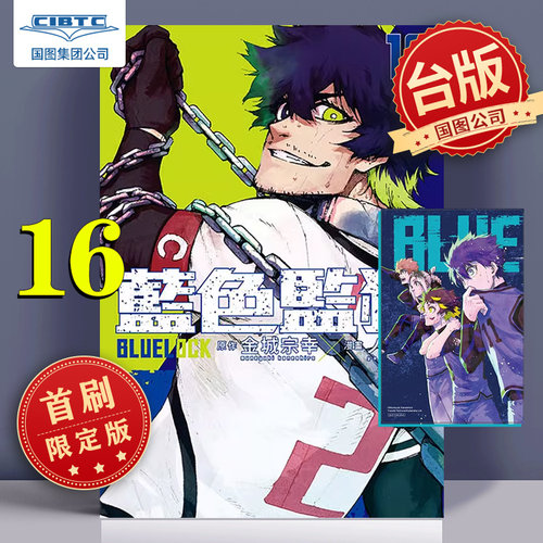 BLUELOCK蓝色监狱16首刷限定版