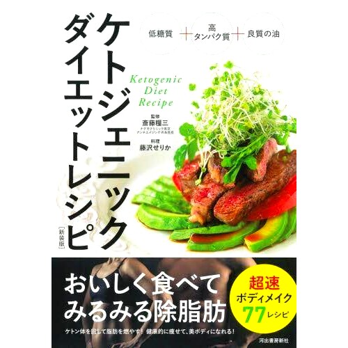 预订 ケトジェニックダイエットレシピ おいしく食べてみるみる除脂肪 新装版 生酮饮食食谱：享受美味减脂新版: 9784309292427