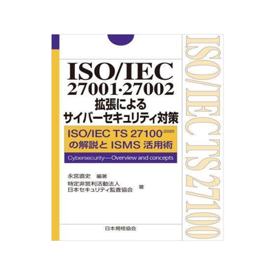 [预订]ISO/IEC 27001・27002拡張によるサイバーセキュリティ対策 9784542305489