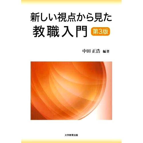 预订 新しい視点から見た教職入門 第3版 新视角的教师职业概论，第三版: 9784866922447