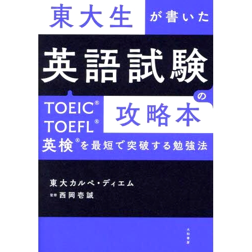 TOEIC・TOEFL・英検を最短で突破する勉強法
