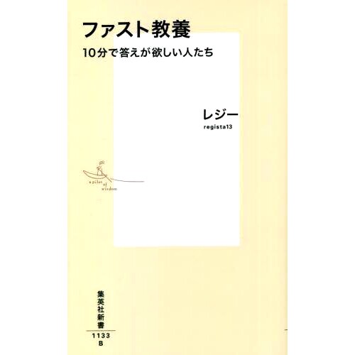 预订 ファスト教養 10分で答えが欲しい人たち 快速教育 希望 10 分钟内得到答案的人: 9784087212334