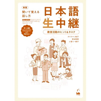 预订 日本語生中継 聞いて覚える話し方 中~上級 新版 日语直播如何听、学口语中级到*新版: 9784874249239