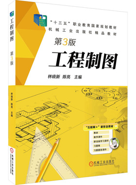 工程制图 第3版  9787111609285