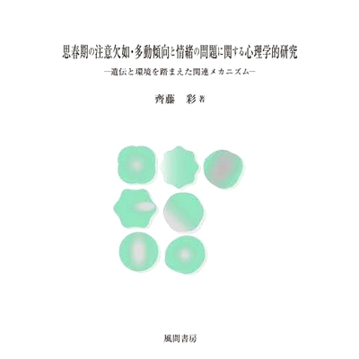 预订 思春期の注意欠如・多動傾向と情緒の問題に関する心理学的研究 遺伝と環境を踏まえた関連メカニズム 青春期注意力缺陷/多动