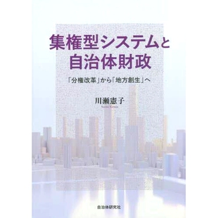 预订 集権型システムと自治体財政 「分権改革」から「地方創生」へ *集权体制与地方*财政：从“放权改革”到“区域振兴”: