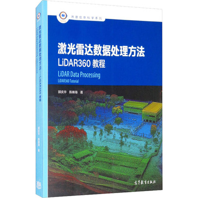 激光雷达数据处理方法 LiDAR360教程  9787040551754
