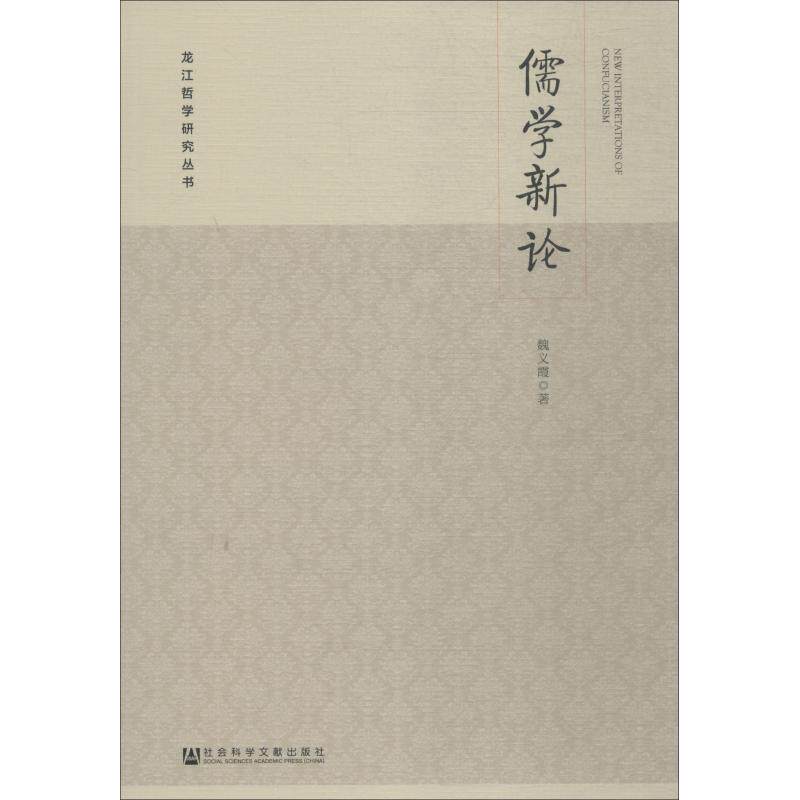 儒学新论  9787520140775