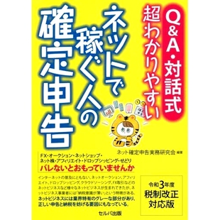 预订 Q&A・対話式超わかりやすいネットで稼ぐ人の確定申告 令和3年度税制改正対応版 问答/互动超易懂网赚人士报税表-2021税改兼
