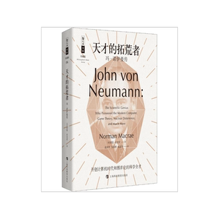 天才的拓荒者 冯·诺伊曼传