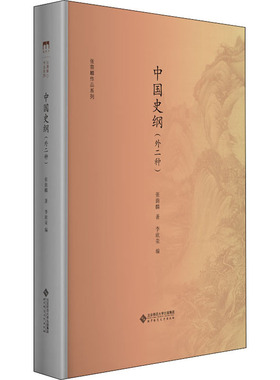 中国史纲(外二种)  9787303244720