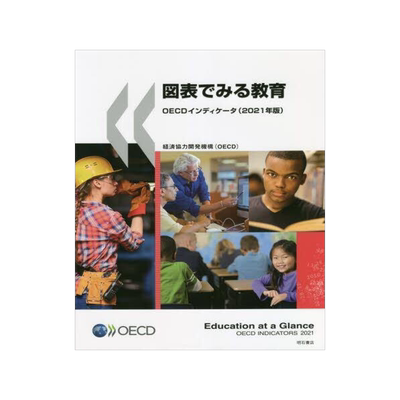 [预订]図表でみる教育 OECDインディケータ 2021年版 9784750353203
