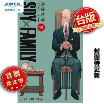 间谍家家酒14首刷限定版