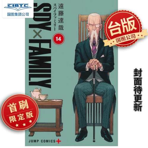 间谍家家酒14首刷限定版