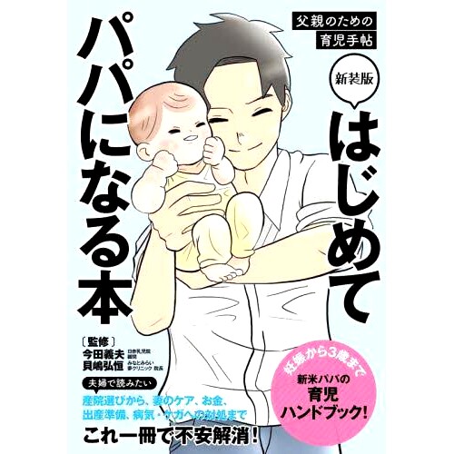 预订 はじめてパパになる本 父親のための育児手帖 新装版 一本关于*次成为父亲的书：父亲育儿手册，新版: 9784408421216