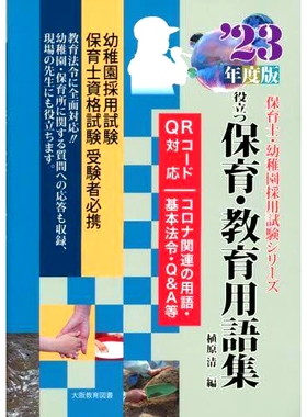预订 役立つ保育・教育用語集 幼稚園/保育士試験 ’23年度版改訂新版 有用的保育/教育词汇幼儿园/保育员考试’23修订新版: 97842