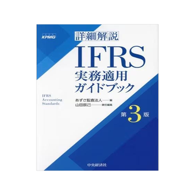 [预订]詳細解説IFRS実務適用ガイドブック 第3版 9784502446115