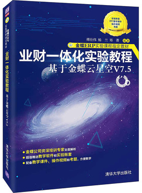业财一体化实验教程 基于金蝶云星空V7.5  9787302596356