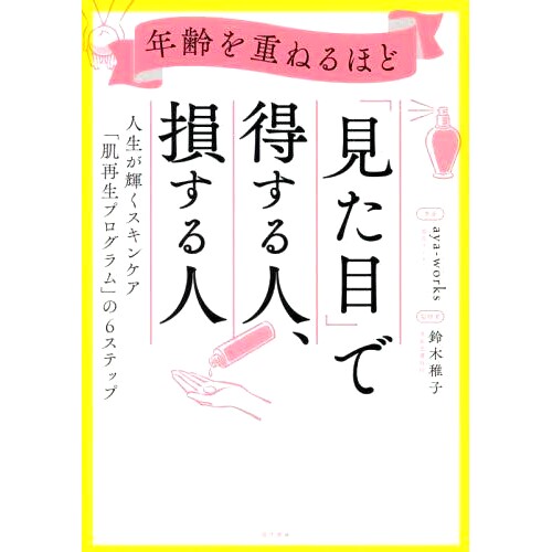 预订 年齢を重ねるほど「見た目」で得する人、損する人 人生が輝くスキンケア「肌再生プログラム」の6ステップ 随着年龄的增长，