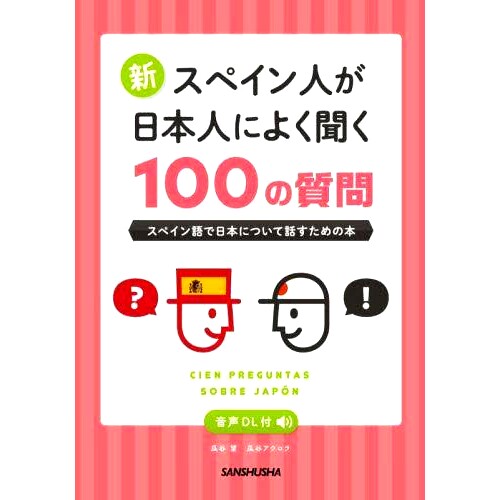 预订 新スペイン人が日本人によく聞く100の質問 スペイン語で日本について話すための本 新西班牙人经常问日本人的100个问题一本