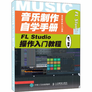 音乐制作自学手册 FL Studio操作入门教程  9787115537492