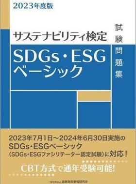 [预订]SDGs・ESGベーシック試験問題集 サステナビリティ検定 2023年度版 9784322143324