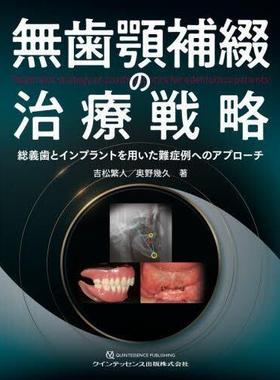 [预订]無歯顎補綴の治療戦略 総義歯とインプラントを用いた難症例へのアプロー 9784781208879