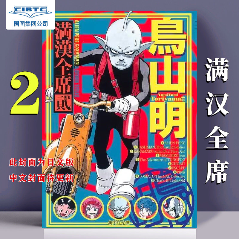 现货包邮  台版漫画 鸟山明 满汉全席2 繁体中文 鳥山明 滿漢全席 东立 七龙珠作者