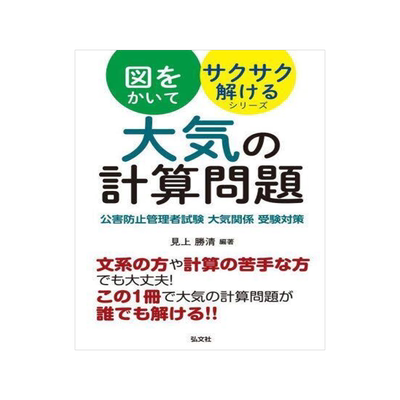 [预订]大気の計算問題 公害防止管理者試験大気関係受験対策 9784770329042