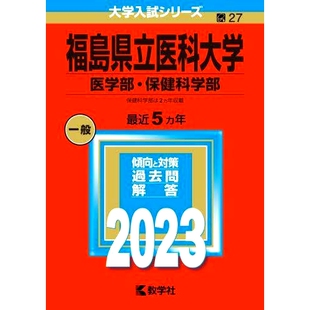 预订 福島県立医科大学 医学部・保健科学部 2023年版 福岛医科大学医学院/健康科学学院2023年版: 9784325248415