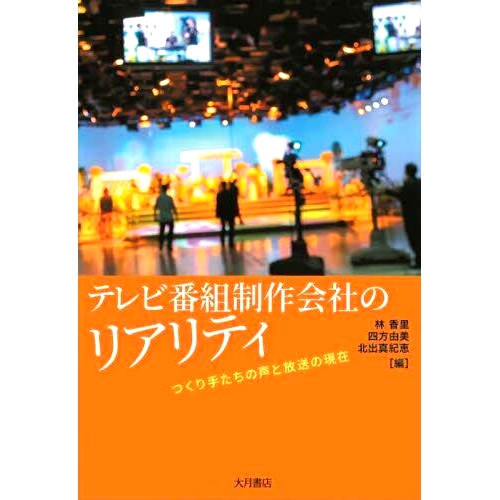 预订 テレビ番組制作会社のリアリティ つくり手たちの声と放送の現在 电视节目制作公司的现实：创作者的心声与播出现状: 9784272