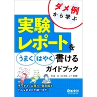 預(yù)訂 ダメ例から學(xué)ぶ実験レポートをうまくはやく書けるガイドブック 手つかず、山積み、徹夜続きそんなあなたを助けます! 一本幫