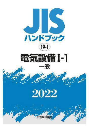 [预订]JISハンドブック 電気設備 2022-1-1 9784542188938
