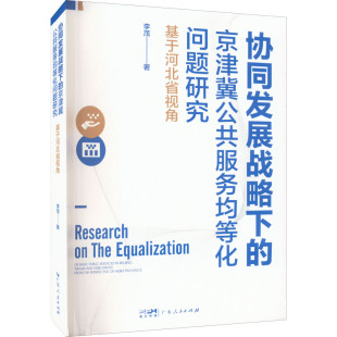 9787218157818 基于河北 协同发展战略下 京津冀公共服务均等化问题研究