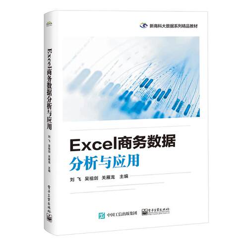 Excel商务数据分析与应用  9787121443589