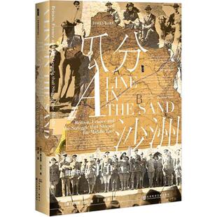 瓜分沙洲 英国、法国与塑造中东的斗争  9787520128070