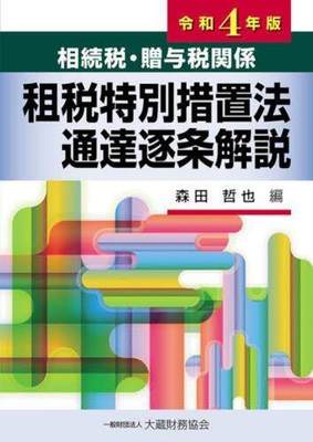 [预订]相続税・贈与税関係租税特別措置法通達逐条解説 令和4年版 9784754729899