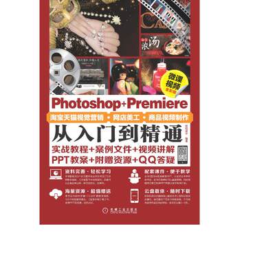 Photoshop+Premiere淘宝天猫视觉营销·网店美工·商品视频制作从 9787111616085