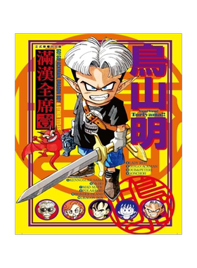 预售满汉全席鸟山明东立