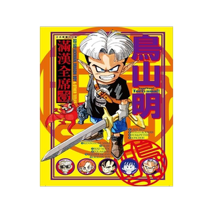 包邮 台版漫画 鸟山明 满汉全席1 繁体中文 鳥山明 滿漢全席 1 东立 七龙珠作者