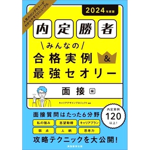 预订 みんなの合格実例&*強セオリー 内定勝者 2024年度版面接編 大家的路过的榜样&*强理论非官方优胜者2024版采访版: 97847889