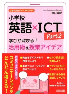 预订 小*英語×ICT Part2 小学英语 x ICT 第 2 部分: 9784183241238