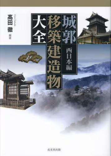 [预订]城郭移築建造物大全 西日本編 9784864034791