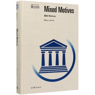 影印系列 混合Motives 美国数学会经典 精 9787040535013 英文版