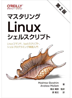 预订 マスタリングLinuxシェルスクリプト Linuxコマンド、bashスクリプト、シェルプログラミング実践入門 掌握 Linux Shell 脚本