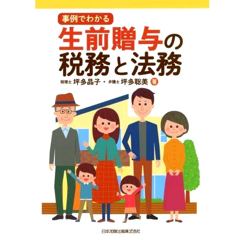 预订 事例でわかる生前贈与の税務と法務 通过示例解释与活生生礼物相关的税务和法律问题: 9784817848208