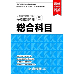 预订 日本留学試験〈EJU〉予想問題集総合科目 日本留学考试 (EJU) 预期问题 综合科目: 9784910159515