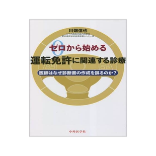 [预订]ゼロから始める運転免許に関連する診療 医師はなぜ診断書の作成を誤るの 9784498328983