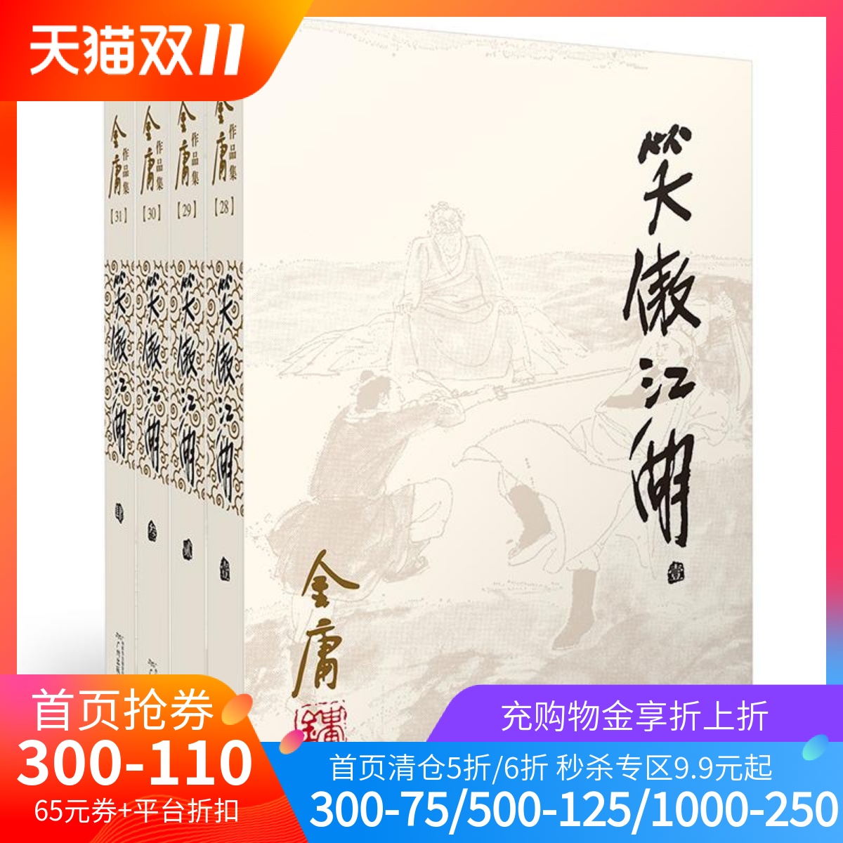 笑傲江湖全套装共4册金庸作品