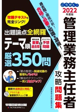 预订 ごうかく!管理業務主任者攻略問題集 2022年度版 行政运营主管策略题 2022 年版: 9784847148996